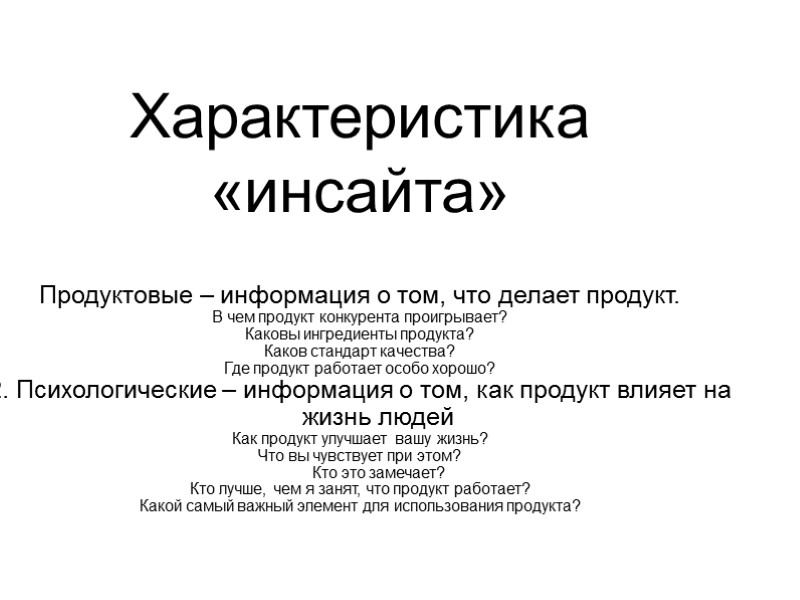 Характеристика «инсайта» Продуктовые – информация о том, что делает продукт. В чем продукт конкурента
